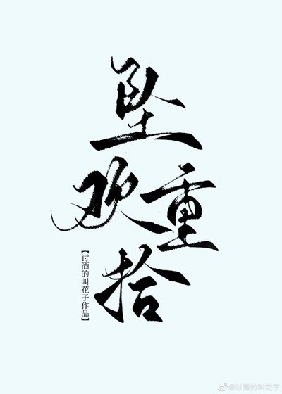 《墜歡重拾gl》