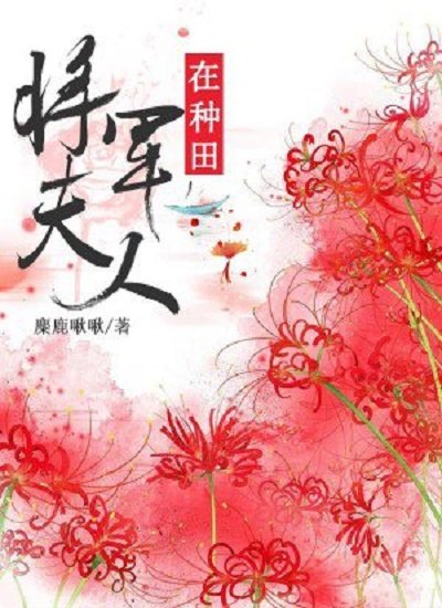 《將軍夫人在種田》