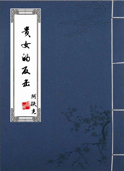 《貴女的反擊》