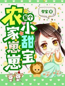 《農家崽崽是個小甜寶/重生農寶有空間》