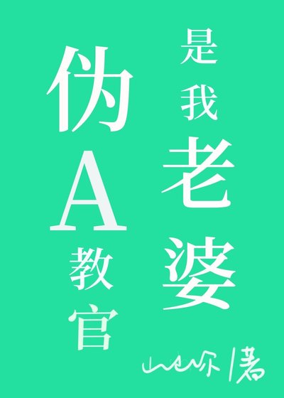 《偽A教官是我老婆》
