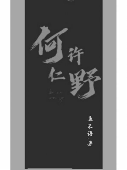 《何許&仁野》