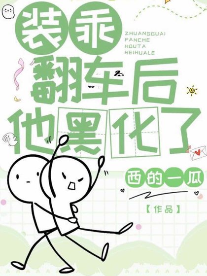 《裝乖翻車後他黑化了》