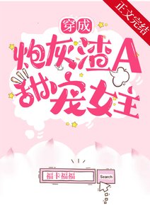 《穿成炮灰渣A後,甜寵女主》