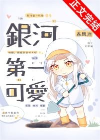 《銀河第一可愛》