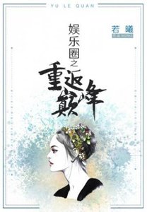 《娛樂圈之重返巔峰》