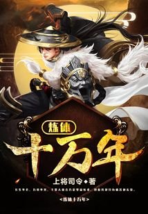 《煉體十萬年》
