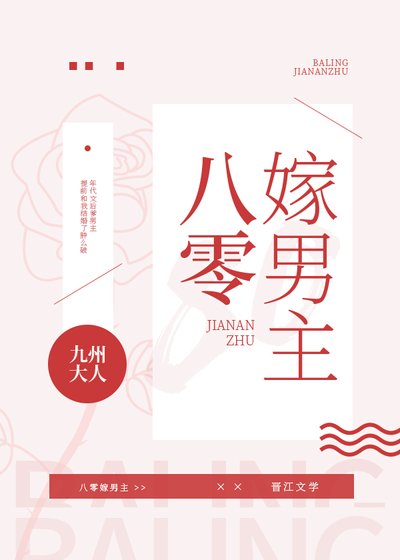 《八零嫁男主》