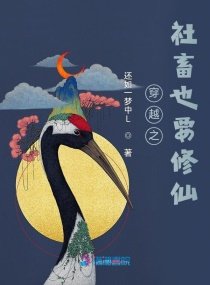 《穿越之社畜也要修仙》