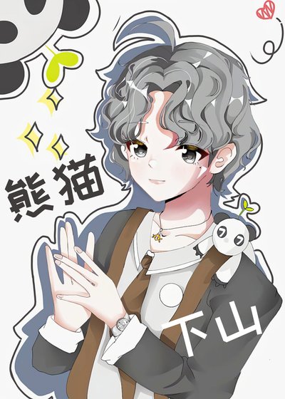 《熊貓下山》