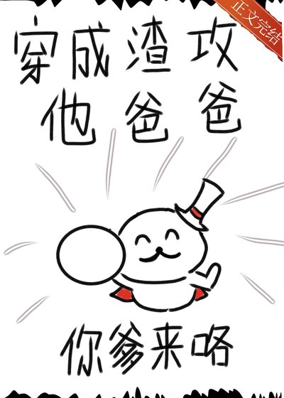 《渣攻,你爹來咯!》