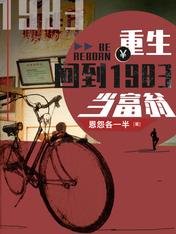 《重生:回到1983當富翁》
