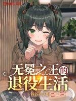 《無冕之王的退役生活》