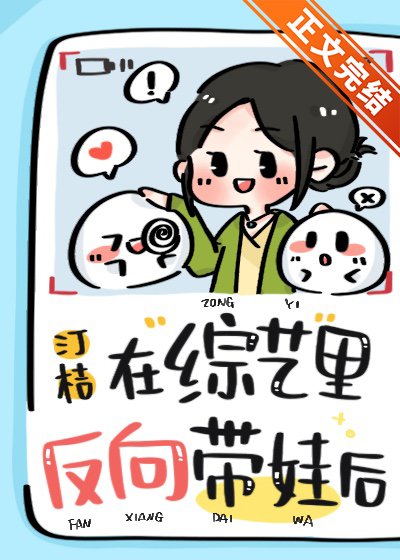 《在綜藝裡反向帶娃後》