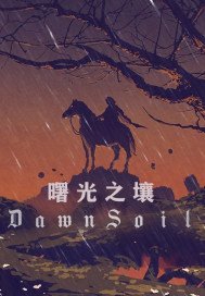 《曙光之壤》