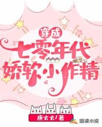 《穿成七零年代嬌軟小作精》