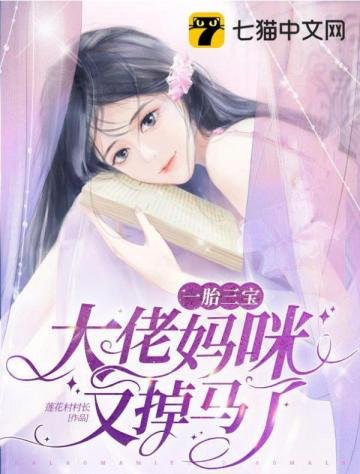 《一胎三寶,大佬媽咪又掉馬了》