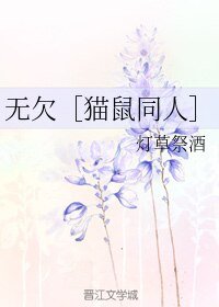 《(BL/貓鼠同)無欠》