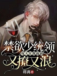 《禁慾少統領每天在我面前又撩又浪》