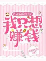《憑藉美貌出道後我只想賺錢》