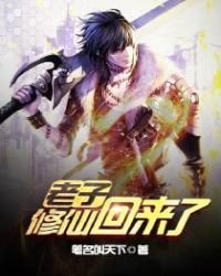 《老子修仙回來了》