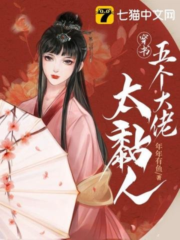 《穿書五個大佬太黏人》