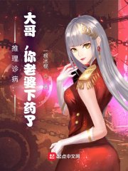 《推理診病:大哥,你老婆下藥了!》