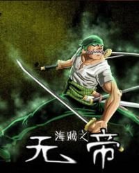 《海賊之無帝》