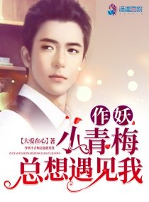 《作妖小青梅總想遇見我》
