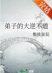 《弟子的大逆不道》