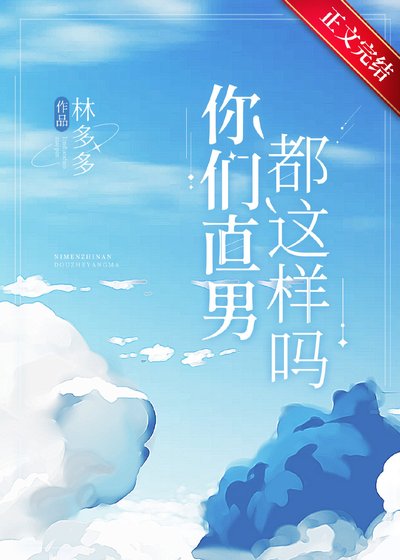 《你們直男都這樣嗎?》