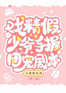 《戲精假少爺手握團寵劇本》