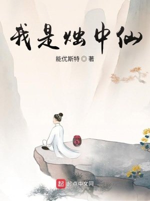 《我是燭中仙》