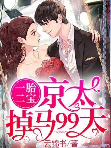 《一胎二寶京太掉馬99天》