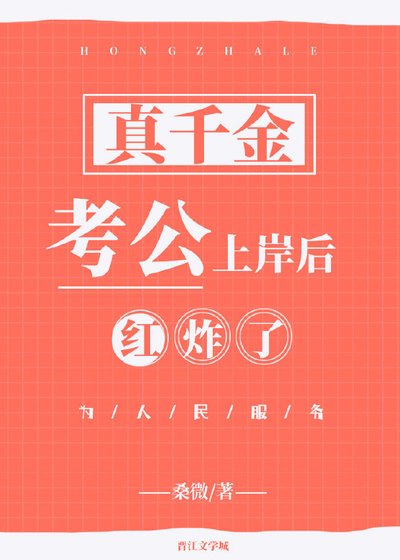 《真千金考公上岸後紅炸了》