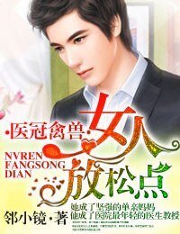 《醫冠禽獸·女人,放鬆點!》
