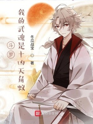 《鬥羅:我的武魂是十兇天角蟻》
