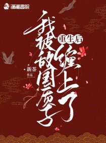 《重生後我被敵國質子纏上了》