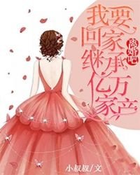 《離婚吧,我要回家繼承億萬家產》