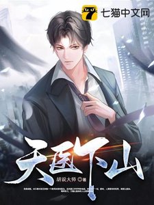 《天醫下山》