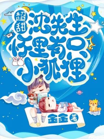 《超甜!沈醫生懷裡有隻小狐狸》