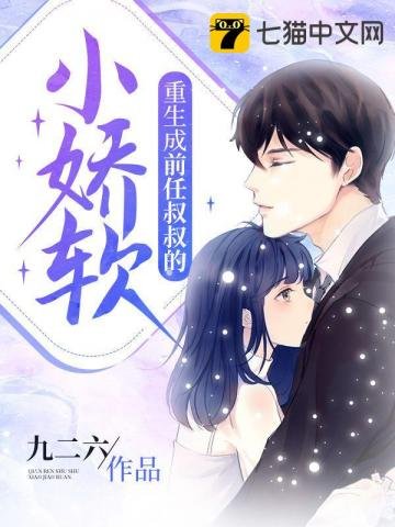 《重生成前任叔叔的小嬌軟》
