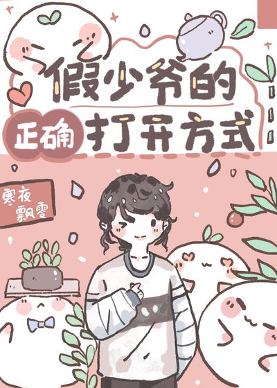 《假少爺的正確開啟方式》