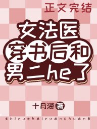 《女法醫穿書後和男二he了》