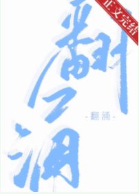 《翻湧》