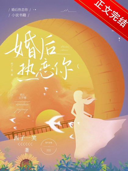 《婚後熱戀你》