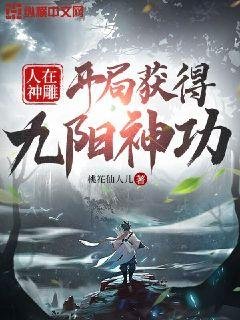 《人在神鵰開局獲得九陽神功》