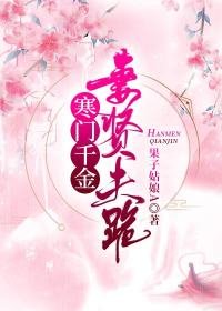 《寒門千金妻賢夫跪》