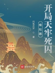 《模擬器:開局天牢死囚》