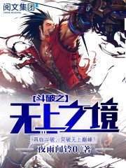 《鬥破之無上之境》